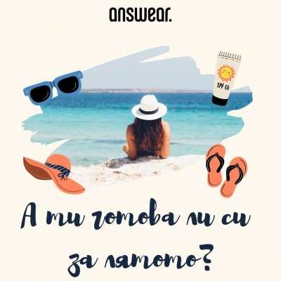 SUMMER STARTS HERE: А ти готова ли си за лятото?